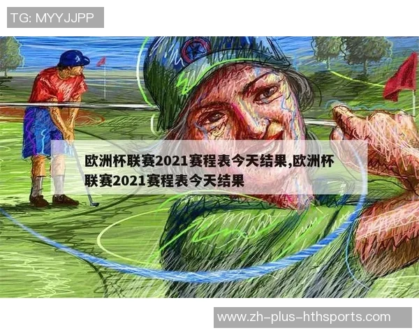 2021欧洲杯完整赛程表及各场比赛时间安排一览